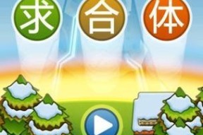 合体游戏手游有哪些？如何选择适合自己的合体游戏？