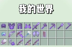 我的世界附魔台的使用方法是什么？