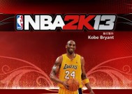 NBA2k13王朝选秀名单详解（探索NBA2k13王朝模式中的优秀选秀球员）