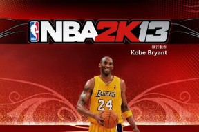 NBA2k13王朝选秀名单详解（探索NBA2k13王朝模式中的优秀选秀球员）
