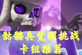 皇室战争骷髅兵卡牌如何觉醒？觉醒后能力提升多少？