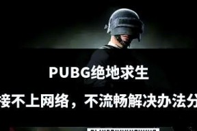 绝地求生中遇到不死玩家怎么办？有哪些应对策略？