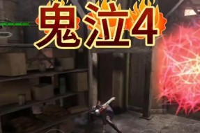 《鬼泣4》游戏相关系统资料合集（深入了解《鬼泣4》游戏的系统细节）