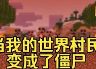 我的世界中僵尸变村民的方法是什么？