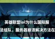 英雄联盟崩溃了怎么办？如何快速恢复游戏？