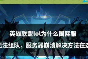 英雄联盟崩溃了怎么办？如何快速恢复游戏？