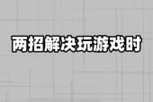 绝地求生锁帧3000如何解决？解决后游戏体验如何？
