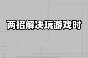 绝地求生锁帧3000如何解决？解决后游戏体验如何？