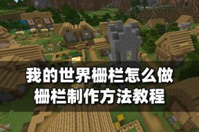 《我的世界》中栅栏门如何制作？制作步骤是什么？