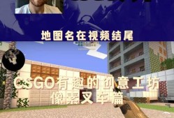 我的世界中如何实现csgo的联机？