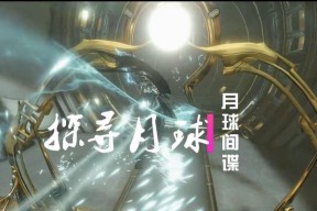 月球间谍星际战甲奖励领取流程是什么？