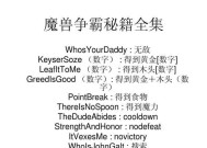 魔兽3秘籍使用方法是什么？有哪些实用的秘籍？