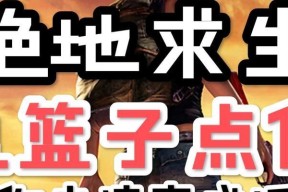 绝地求生中兔子投篮的完成方法是什么？有哪些技巧？