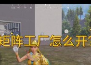 揭秘和平精英神秘矩阵基地的位置（探秘和平精英游戏中的神秘地点）