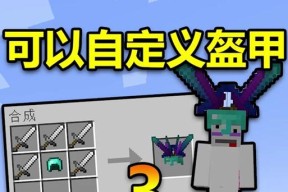 我的世界完美铠甲制作方法是什么？肝帝如何获得？