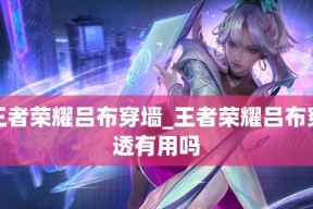 王者荣耀吕布铭文攻略（打造强力输出）