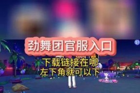 劲舞团游戏如何下载安装？下载劲舞团有哪些步骤？