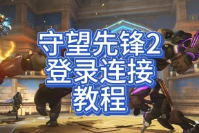 守望先锋登录弹窗问题解决方法是什么？