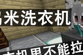 我的世界洗衣机怎么做？需要哪些材料？