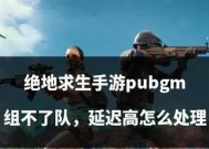 绝地求生跳车有延迟吗怎么设置？如何解决跳车延迟问题？
