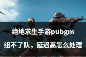绝地求生跳车有延迟吗怎么设置？如何解决跳车延迟问题？