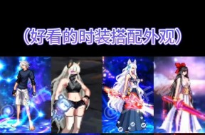 地下城pk时装卡法有哪些？
