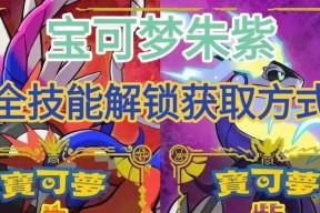 《宝可梦朱紫》种闪光宝可梦刷取攻略大揭秘（游戏爱好者必看）