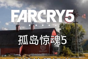 《孤岛惊魂5》快速入门指南（远哭5入门攻略）