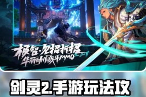 剑灵2手游新手攻略——征战武林，掌握剑灵之道（剑灵二测攻略讲解）
