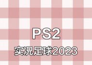 《实况足球2024》游戏新手攻略（打造你的足球王国）