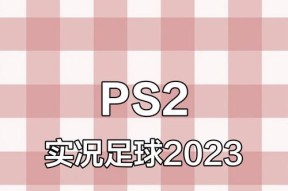 《实况足球2024》游戏新手攻略（打造你的足球王国）