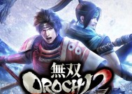 《无双大蛇2》游戏驯染度全解析（深入探究游戏中驯染度的含义与实现方法）