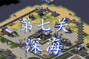 红警深海任务如何完成？完成任务的策略是什么？