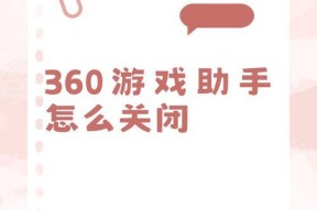 游戏指引关闭方法是什么？如何关闭旁边指引？