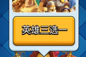 皇室战争塔防模式中如何选择英雄？选择英雄的策略是什么？