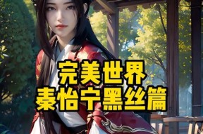 完美世界篇外篇无法观看的原因是什么？如何解决？