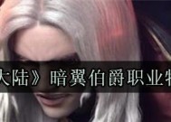 新神魔大陆暗翼伯爵天赋选择什么好？如何做出最佳选择？