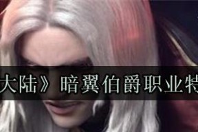 新神魔大陆暗翼伯爵天赋选择什么好？如何做出最佳选择？