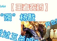 《王者荣耀》杨戬进阶攻略（玩转杨戬）