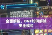 DNF安全模式如何解除？需要哪些步骤？