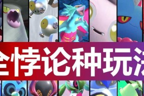 揭秘《宝可梦朱紫》闪光刷取攻略（打造全区最强闪光团队）