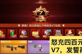 cf手游v7需要充值多少？充值后能获得哪些特权？
