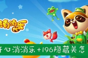 《开心消消乐》第122关三星攻略大揭秘（绝密攻略尽在此）