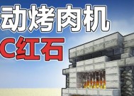 《我的世界》游戏半自动烤肉机制作教程（简单廉价的烤肉机制作方法）