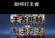 王者荣耀如何退出游戏？遇到问题怎么处理？