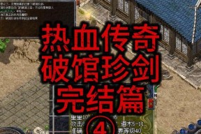 热血传奇中如何删除合击英雄？删除后的处理方式是什么？