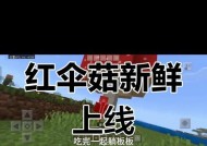 我的世界中蘑菇如何快速催熟？催熟技巧有哪些？