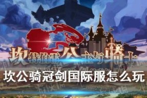 全面攻略坎公骑冠剑初始（揭秘坎公骑冠剑初始）