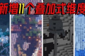 我的世界叠加技巧有哪些？