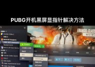 绝地求生花屏问题解决方法？